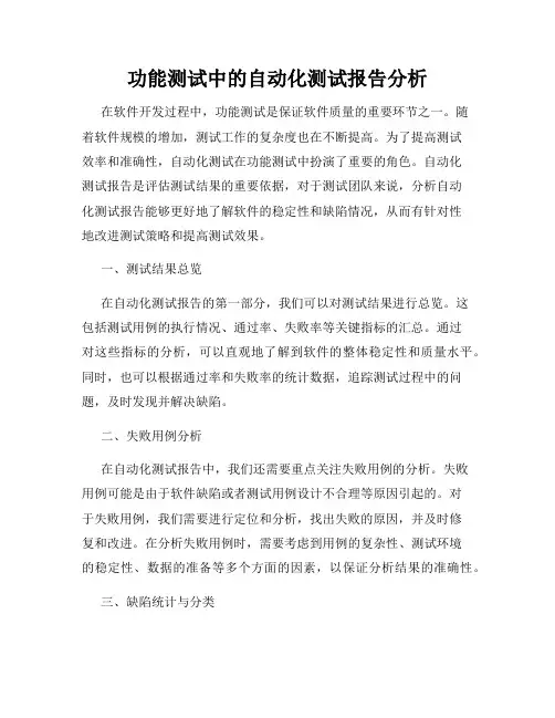 功能测试中的自动化测试报告分析