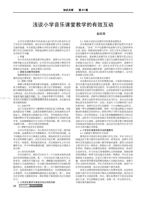 浅谈小学音乐课堂教学的有效互动