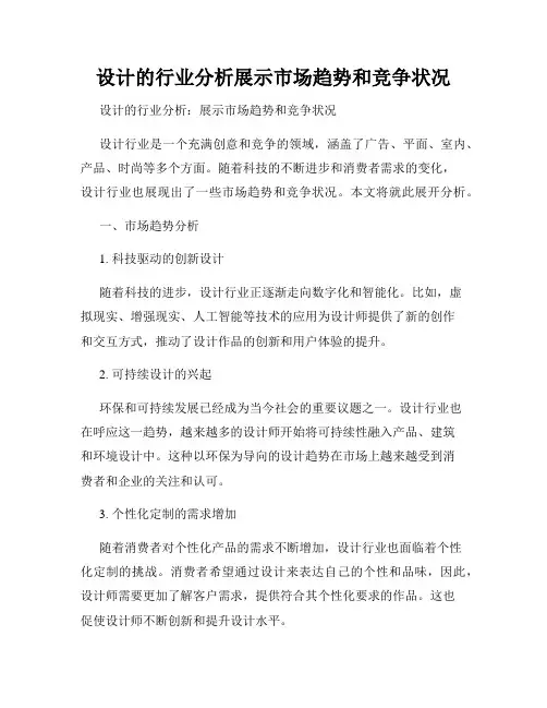 设计的行业分析展示市场趋势和竞争状况