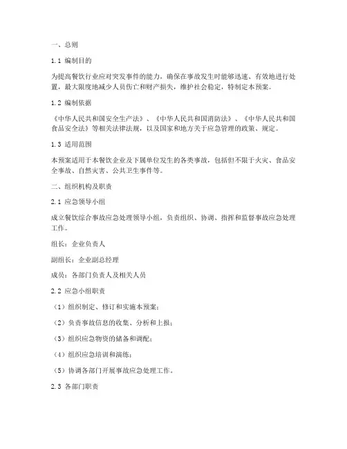 餐饮综合事故应急处理预案