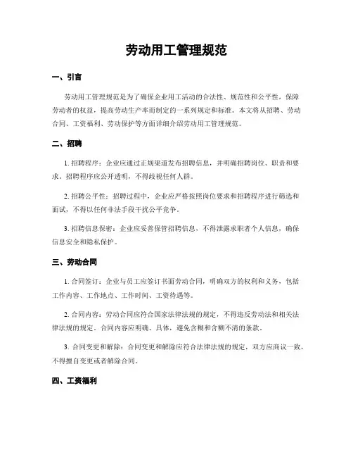 劳动用工管理规范