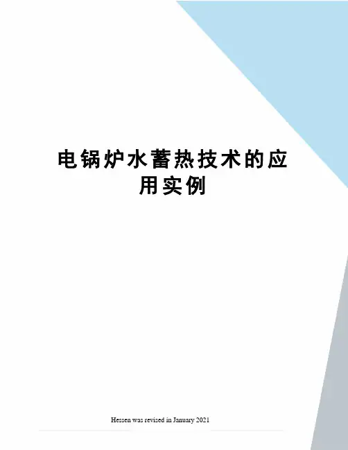 电锅炉水蓄热技术的应用实例
