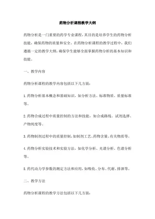 药物分析课程教学大纲