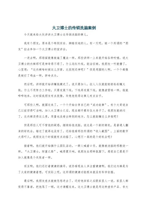 大卫博士的传销洗脑案例