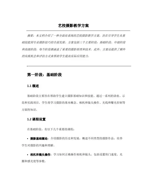 艺校摄影教学方案