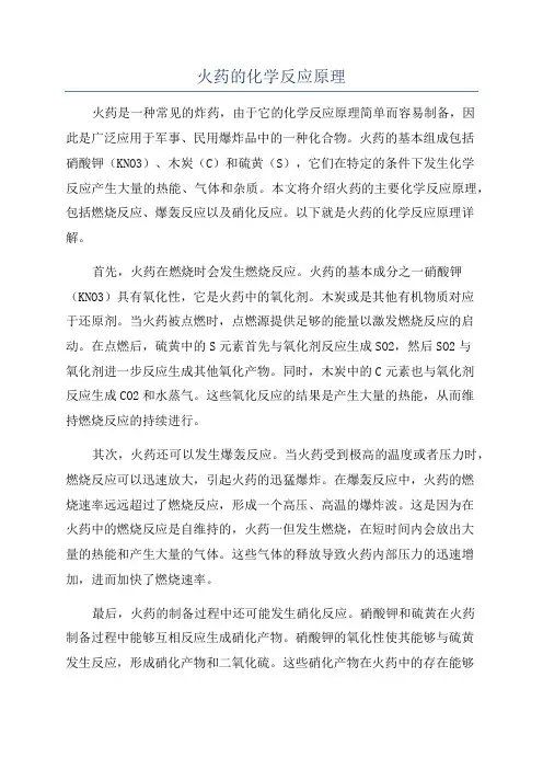火药的化学反应原理