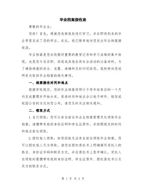 毕业档案接收函