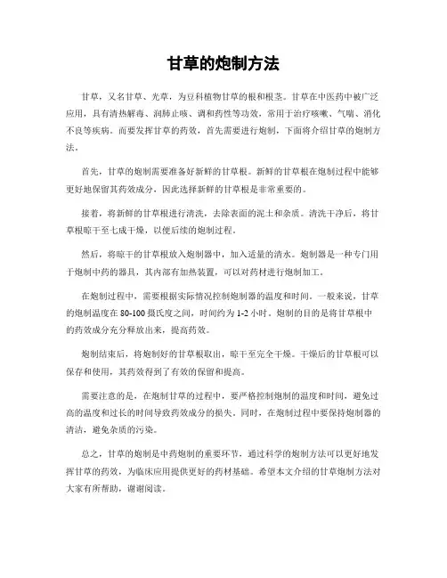 甘草的炮制方法