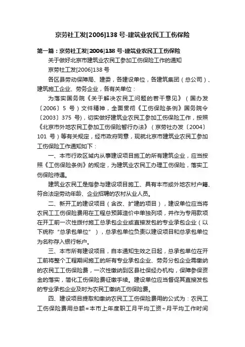 京劳社工发[2006]138号-建筑业农民工工伤保险