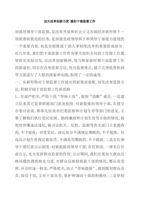 加大改革创新力度做好干部监督工作