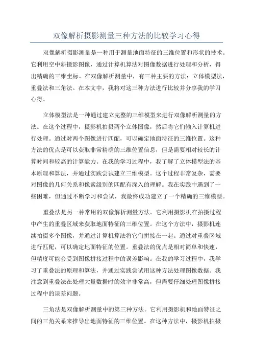双像解析摄影测量三种方法的比较学习心得