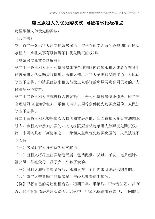 房屋承租人的优先购买权-司法考试民法考点