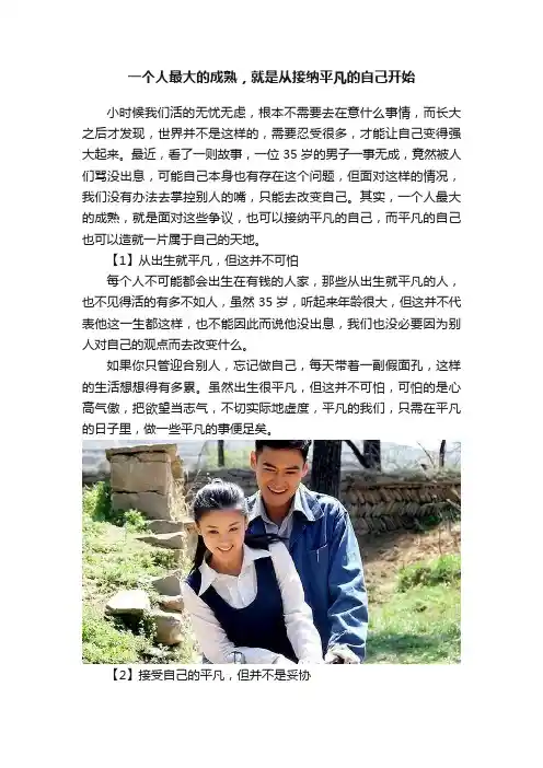 一个人最大的成熟，就是从接纳平凡的自己开始