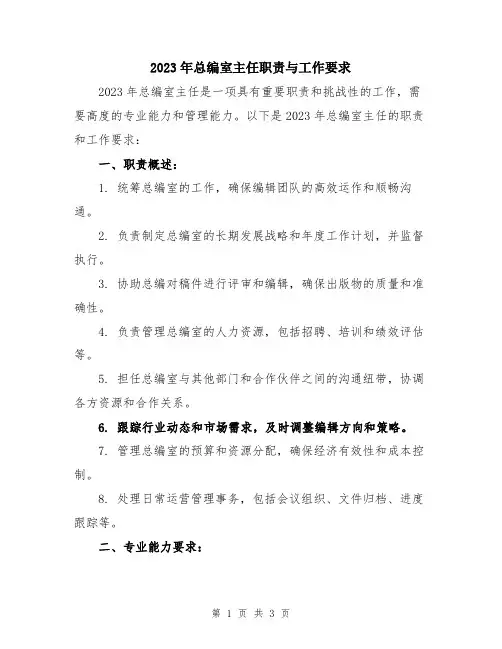2023年总编室主任职责与工作要求