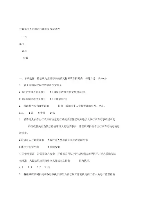 行政执法人员综合法律知识考试试卷