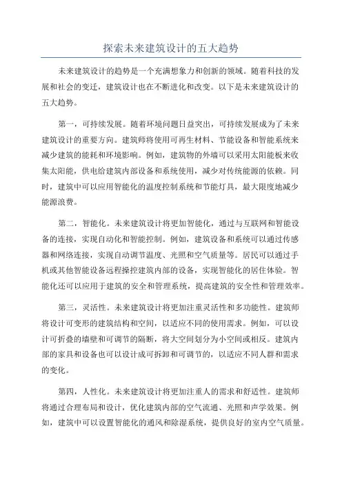 探索未来建筑设计的五大趋势