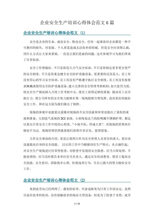 企业安全生产培训心得体会范文6篇