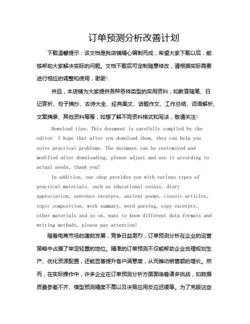 订单预测分析改善计划