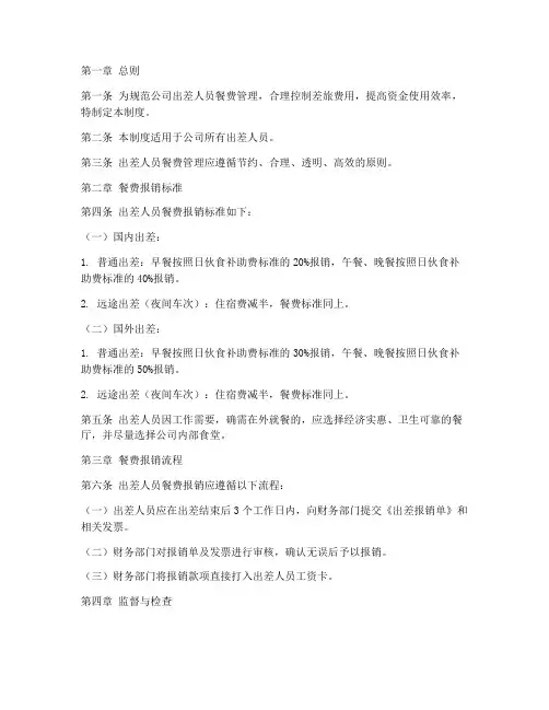 出差人员餐费管理制度范本