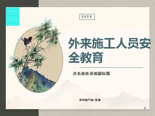外来施工人员安全培训