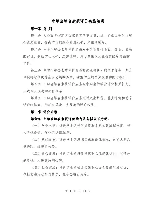 中学生综合素质评价实施细则（4篇）