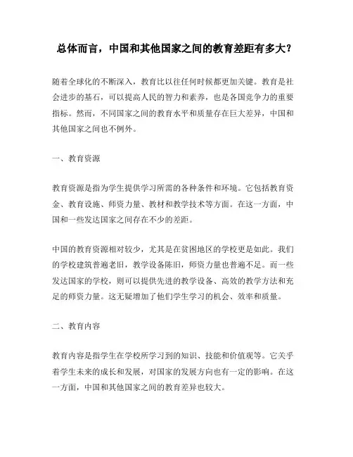 总体而言,中国和其他国家之间的教育差距有多大？