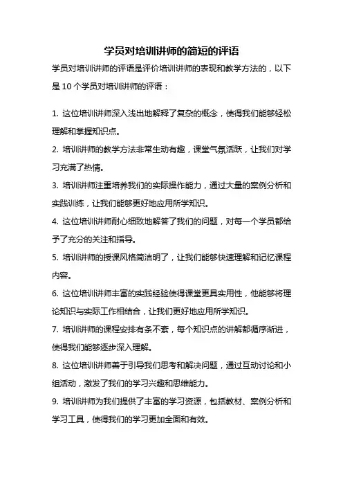 学员对培训讲师的简短的评语