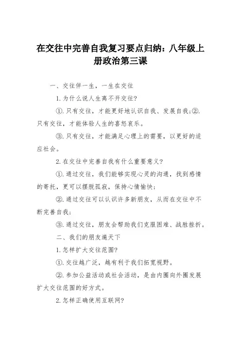 在交往中完善自我复习要点归纳：八年级上册政治第三课