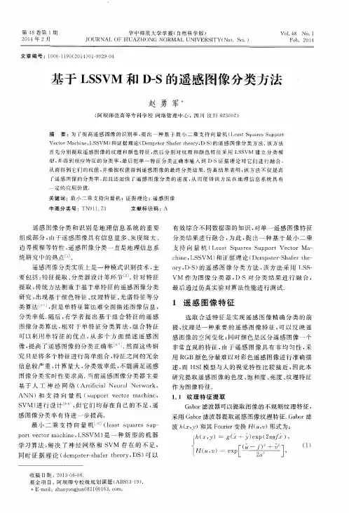 基于LSSVM和D-S的遥感图像分类方法