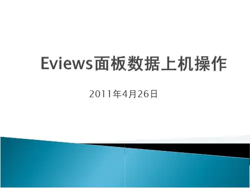 使用Eviews进行面板数据操作(有图有真相)