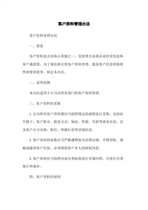 客户资料管理办法