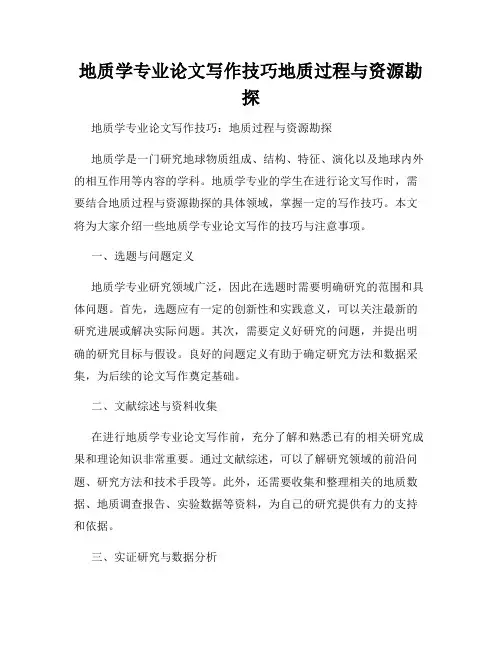 地质学专业论文写作技巧地质过程与资源勘探