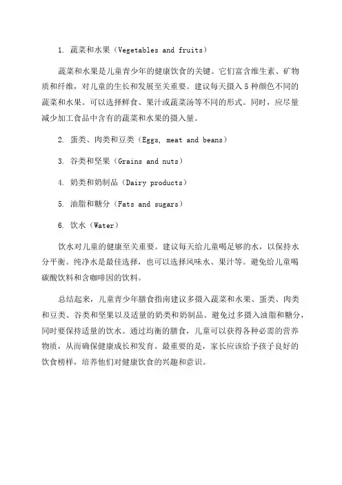儿童青少年膳食指南