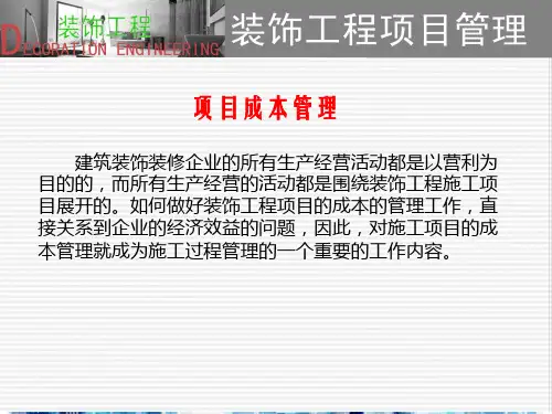 装饰工程项目成本管理(ppt 37页)PPT学习课件