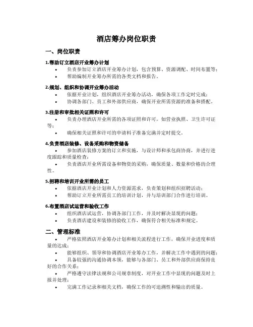 酒店筹备岗位职责
