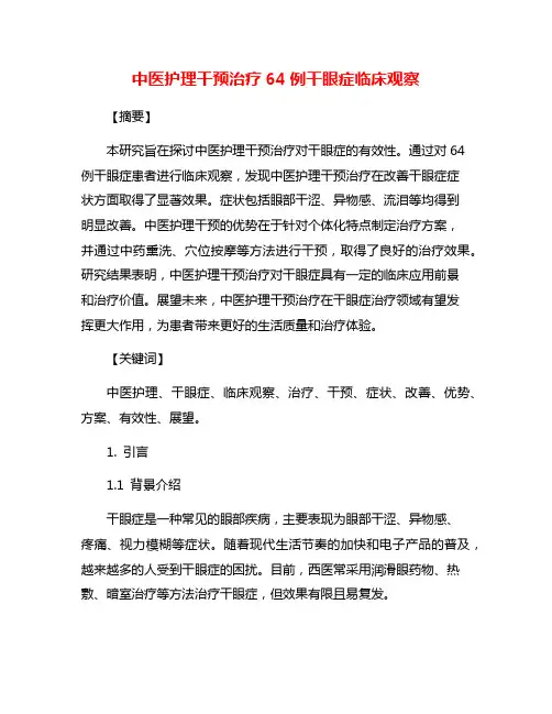 中医护理干预治疗64例干眼症临床观察