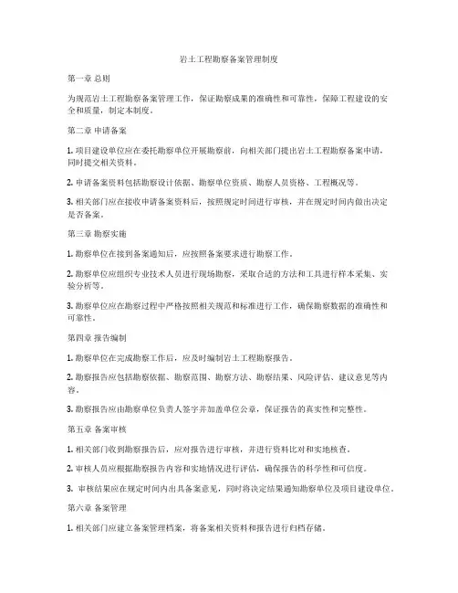 岩土工程勘察备案管理制度