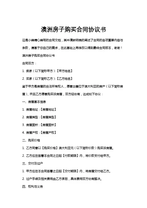 澳洲房子购买合同协议书