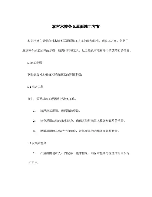 农村木檩条瓦屋面施工方案