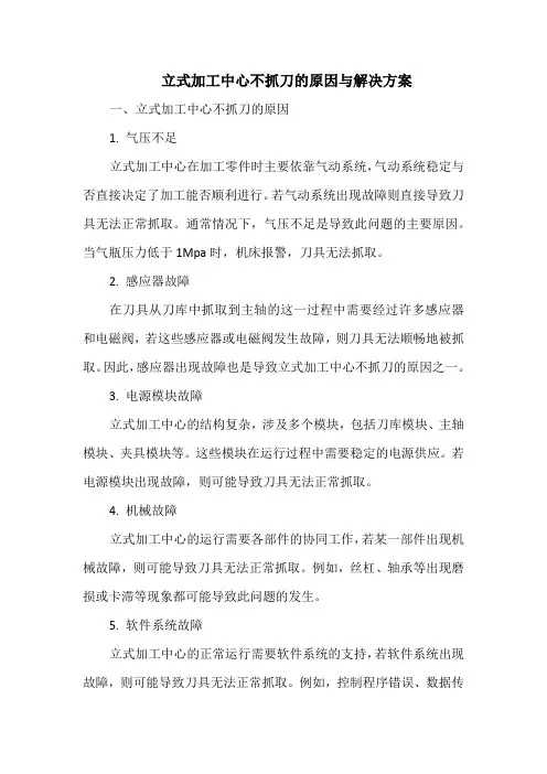 立式加工中心不抓刀的原因与解决方案