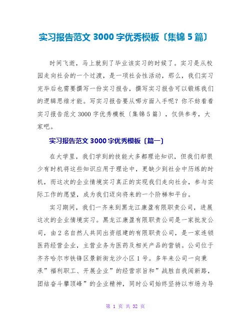 实习报告范文3000字优秀模板(集锦5篇)