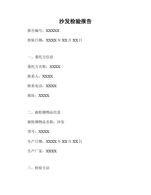沙发检验报告