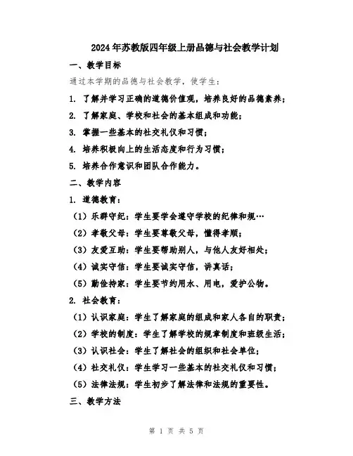 2024年苏教版四年级上册品德与社会教学计划
