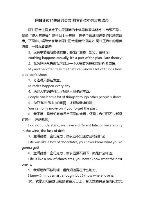 阿甘正传经典台词英文阿甘正传中的经典语录