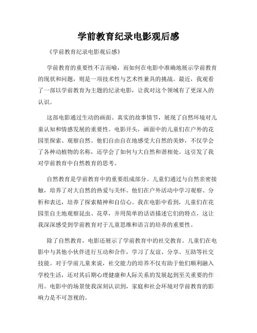学前教育纪录电影观后感