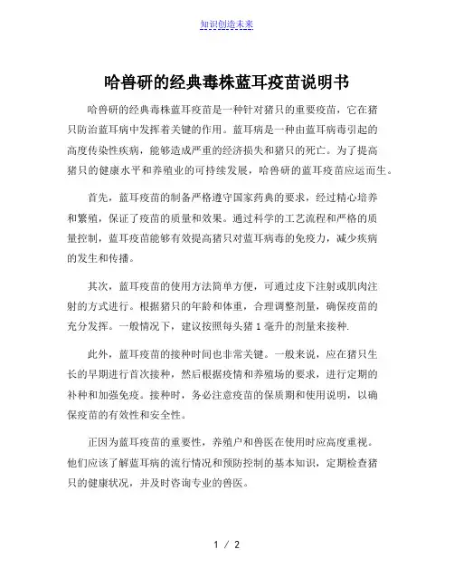 哈兽研的经典毒株蓝耳疫苗说明书