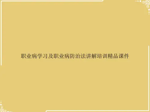 职业病学习及职业病防治法讲解培训精品【共88张PPT】