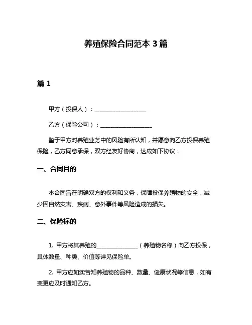 养殖保险合同范本3篇