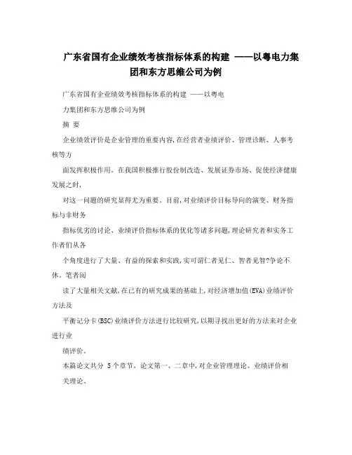 广东省国有企业绩效考核指标体系的构建——以粤电力集团和东方思维公司为例