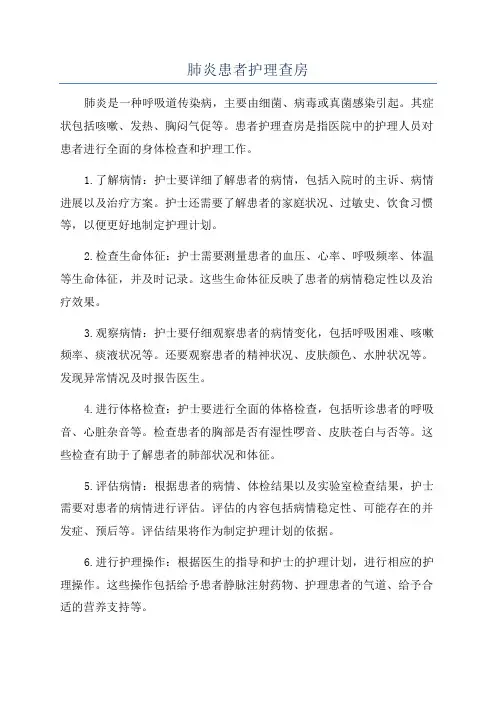 肺炎患者护理查房